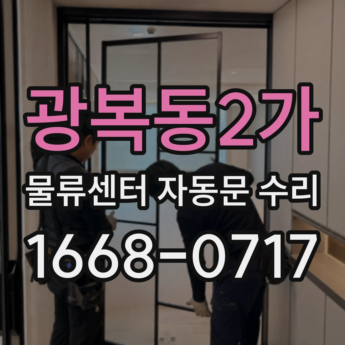 광복동2가 물류센터 자동문 수리