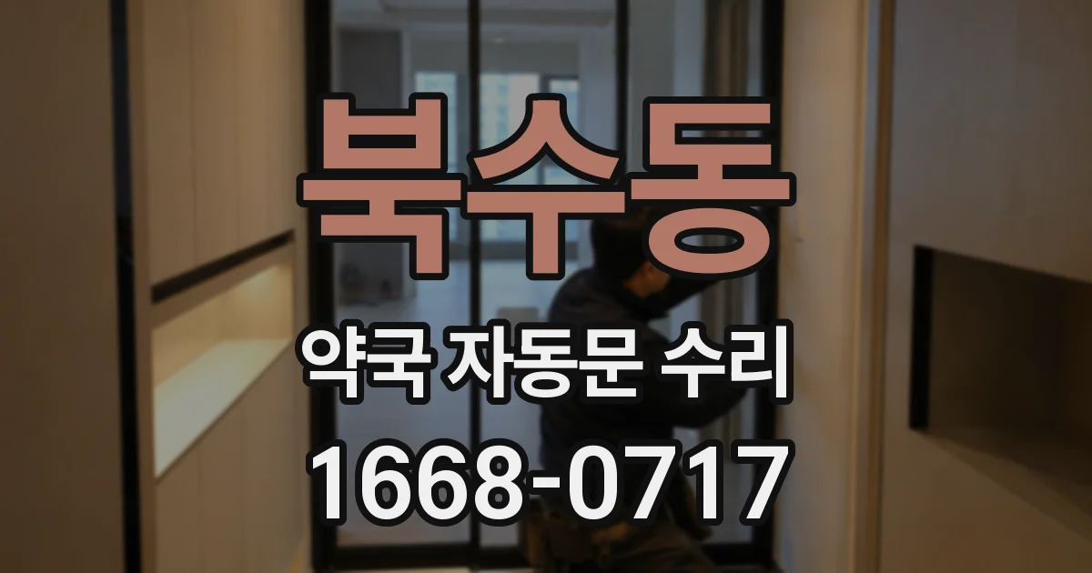 북수동 약국 자동문 수리