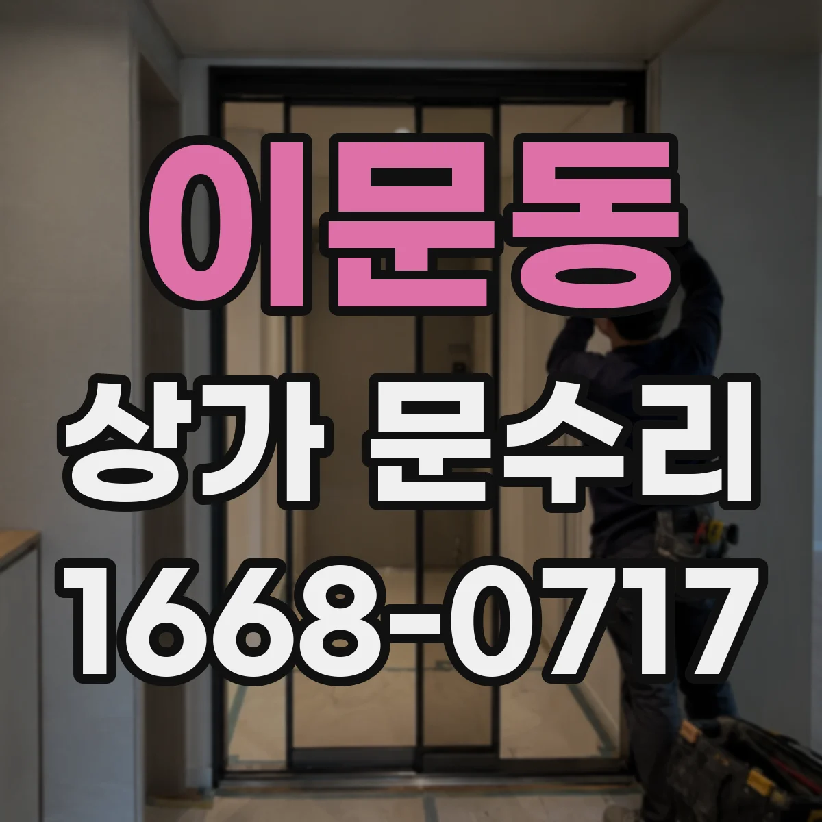 이문동 상가 문수리