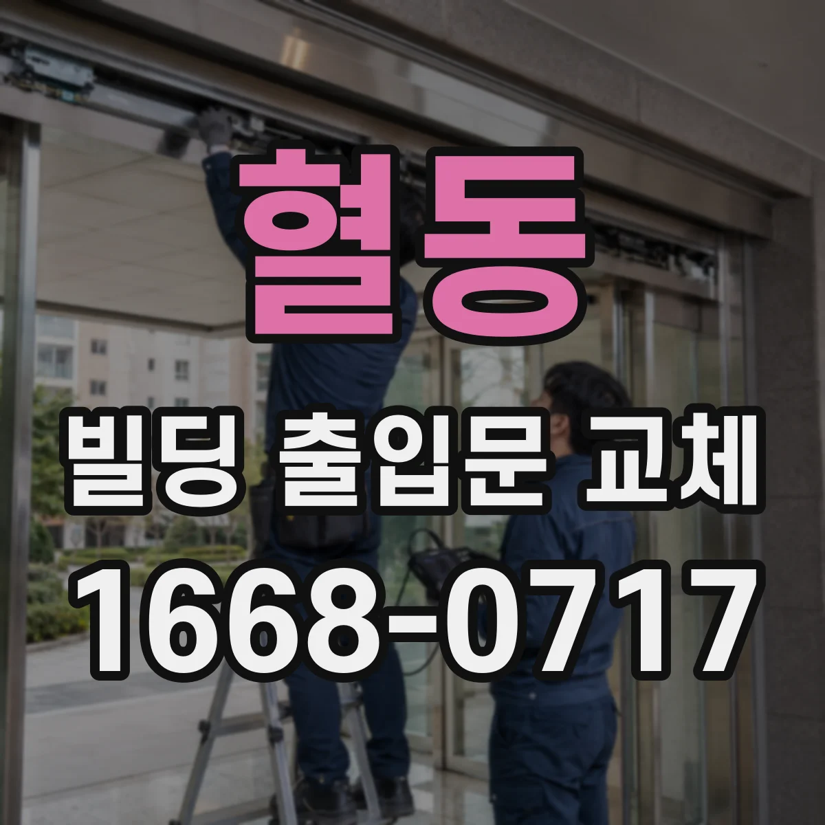 혈동 빌딩 출입문 교체