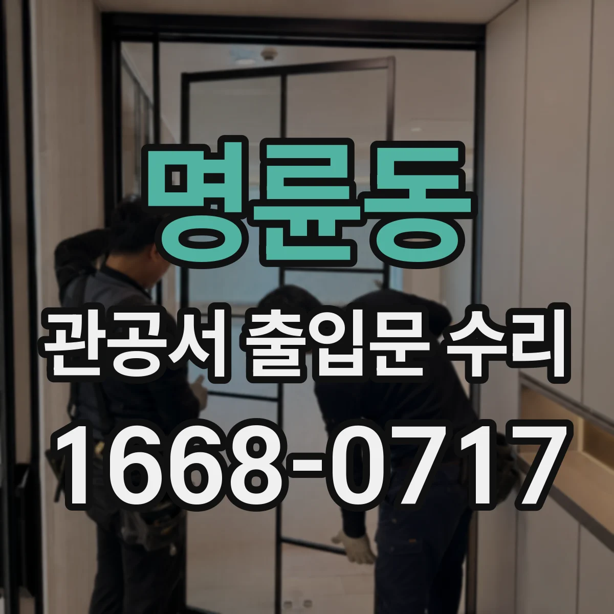 명륜동 관공서 출입문 수리