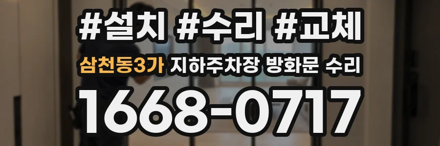 삼천동3가 지하주차장 방화문 수리