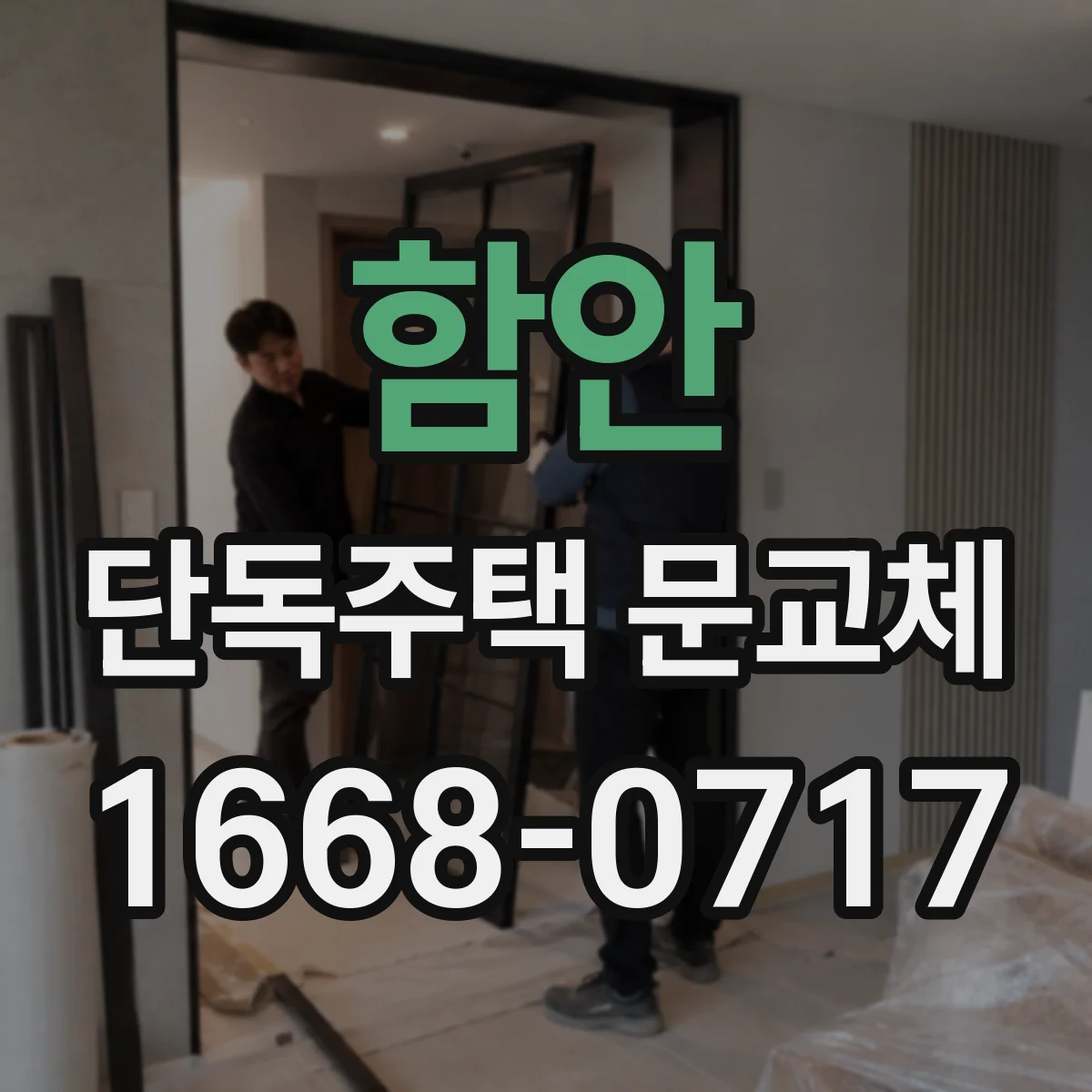 함안 단독주택 문교체