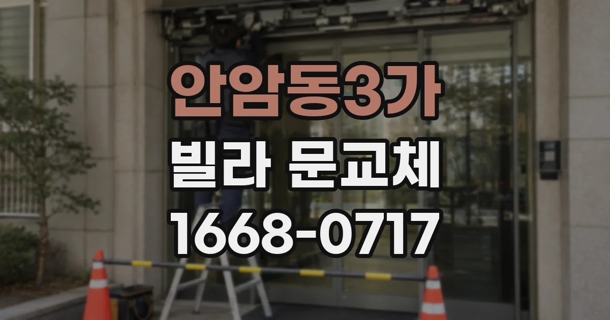 안암동3가 빌라 문교체