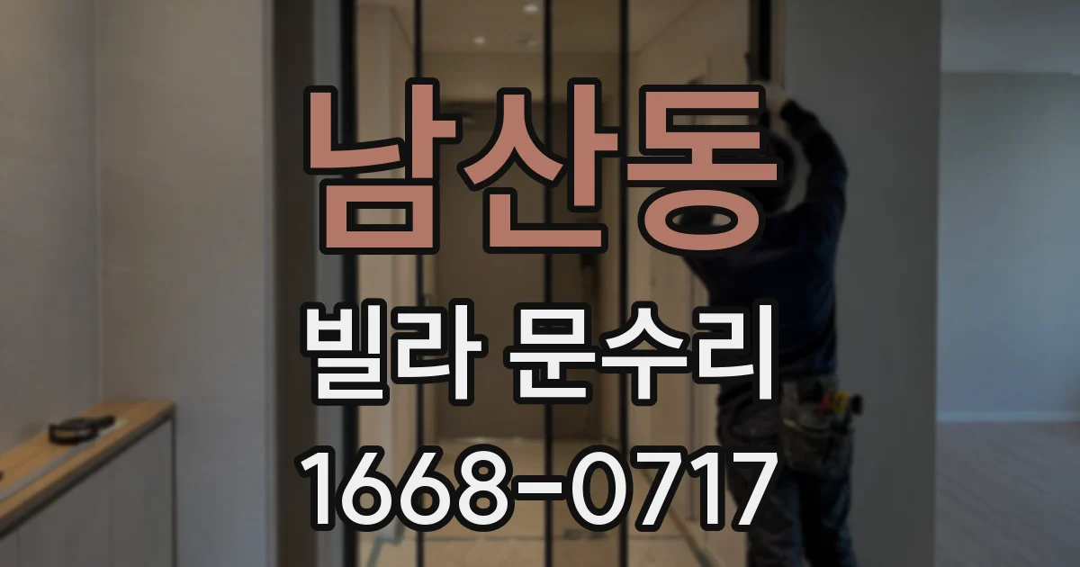 남산동 빌라 문수리