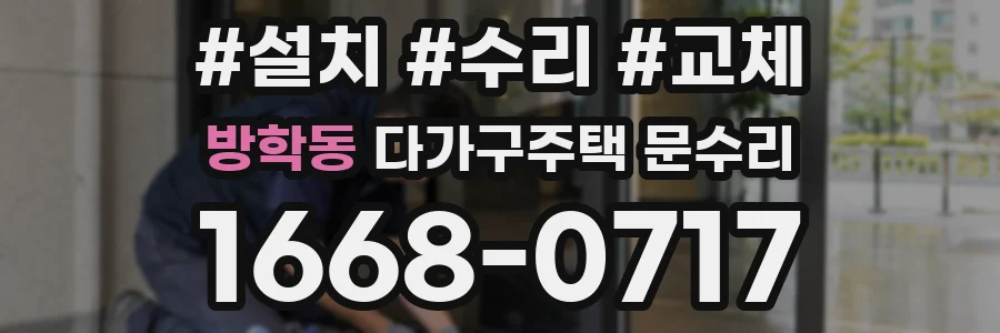 방학동 다가구주택 문수리