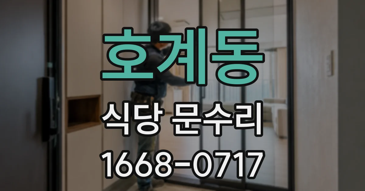 호계동 식당 문수리