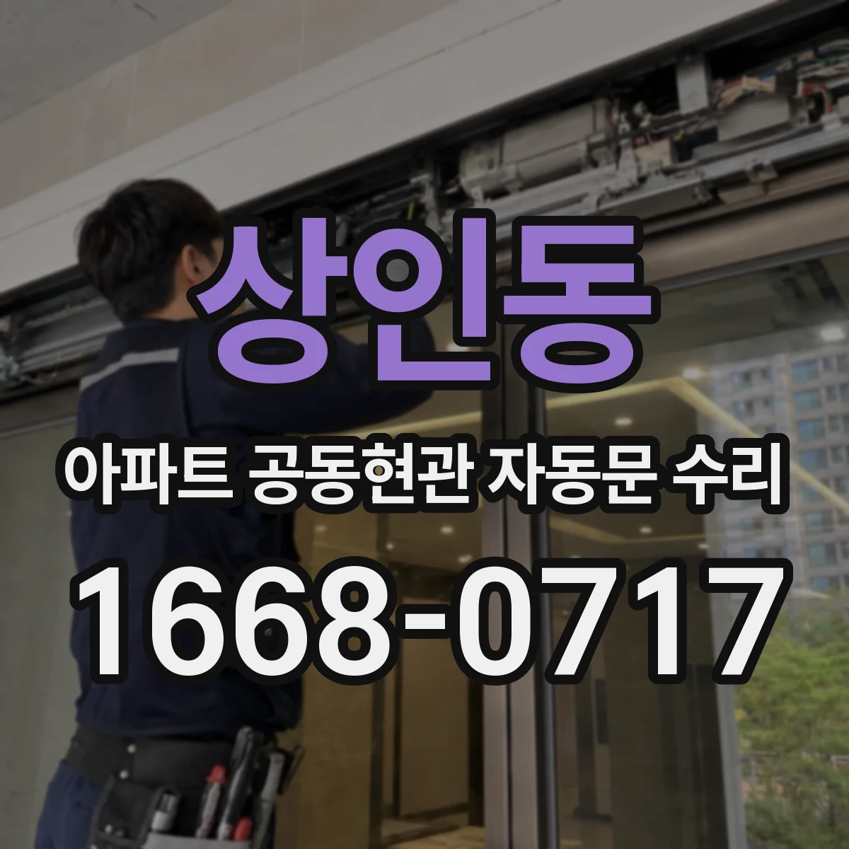 상인동 아파트 공동현관 자동문 수리