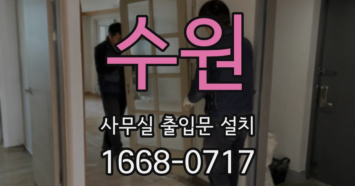 수원 사무실 출입문 설치