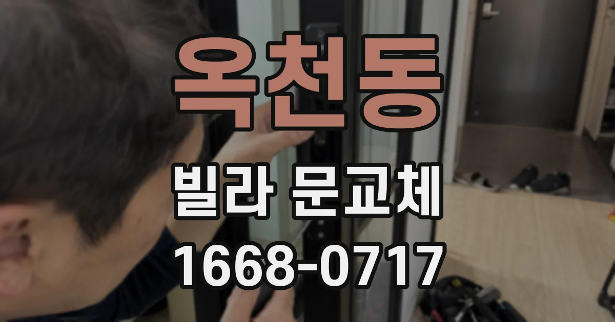 옥천동 빌라 문교체