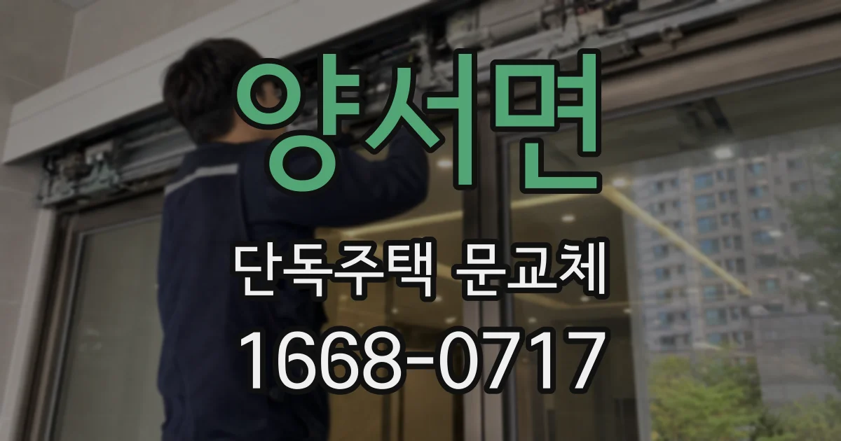 양서면 단독주택 문교체