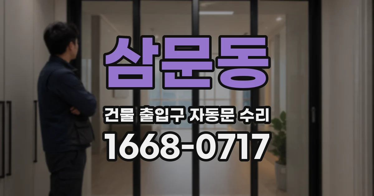 삼문동 건물 출입구 자동문 수리