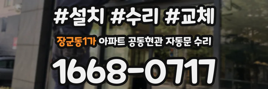 장군동1가 아파트 공동현관 자동문 수리