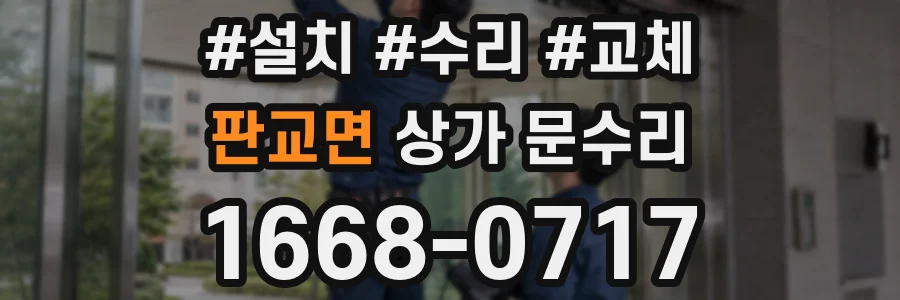 판교면 상가 문수리