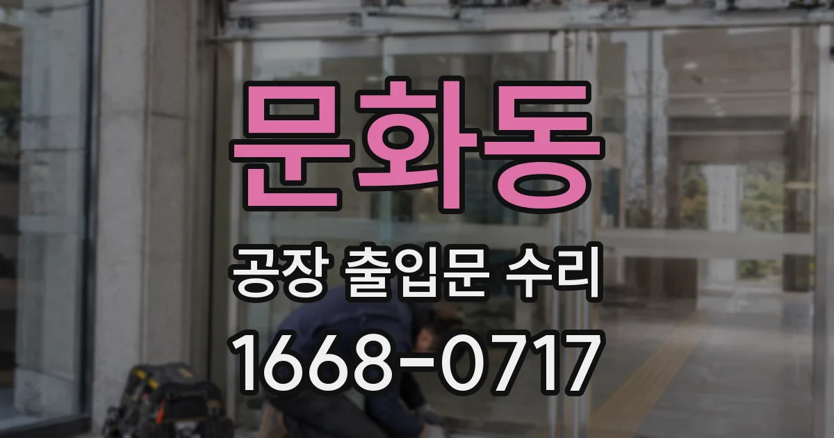 문화동 공장 출입문 수리