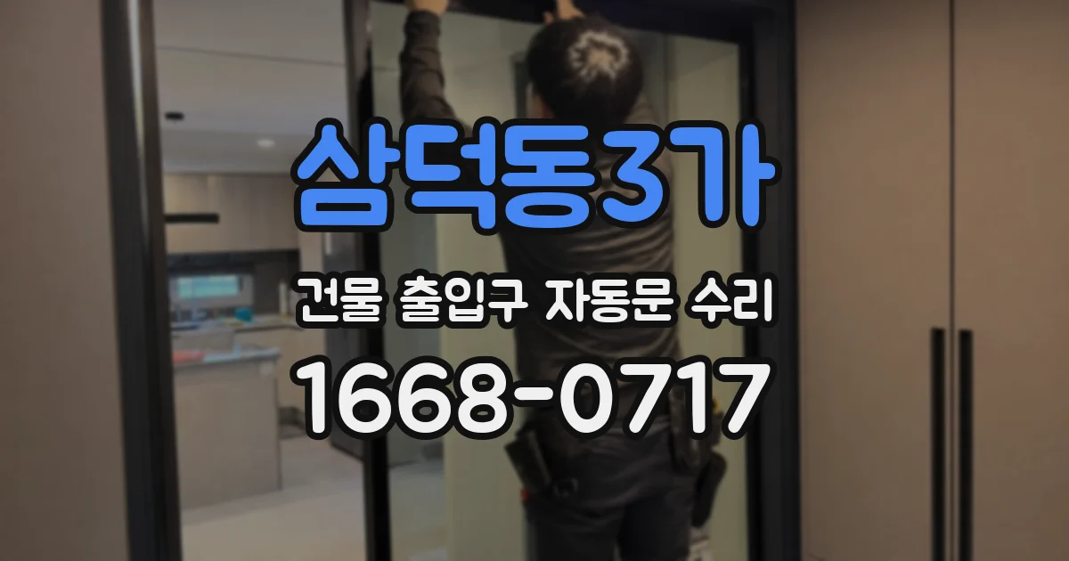 삼덕동3가 건물 출입구 자동문 수리