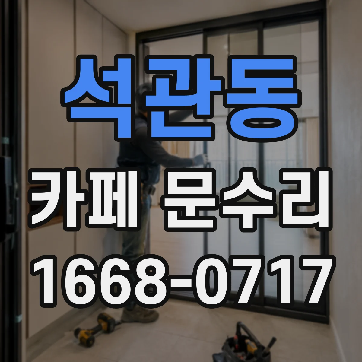석관동 카페 문수리