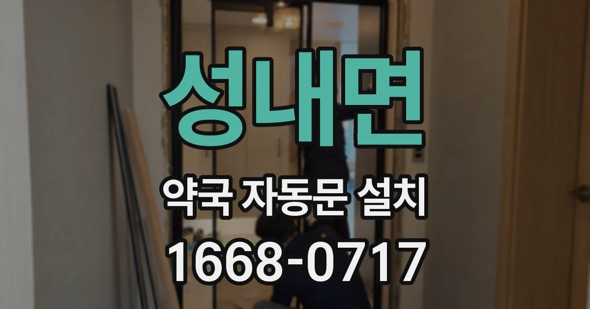 성내면 약국 자동문 설치