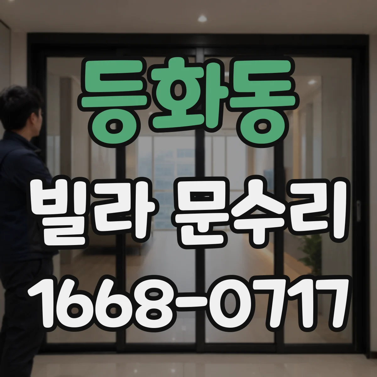 등화동 빌라 문수리