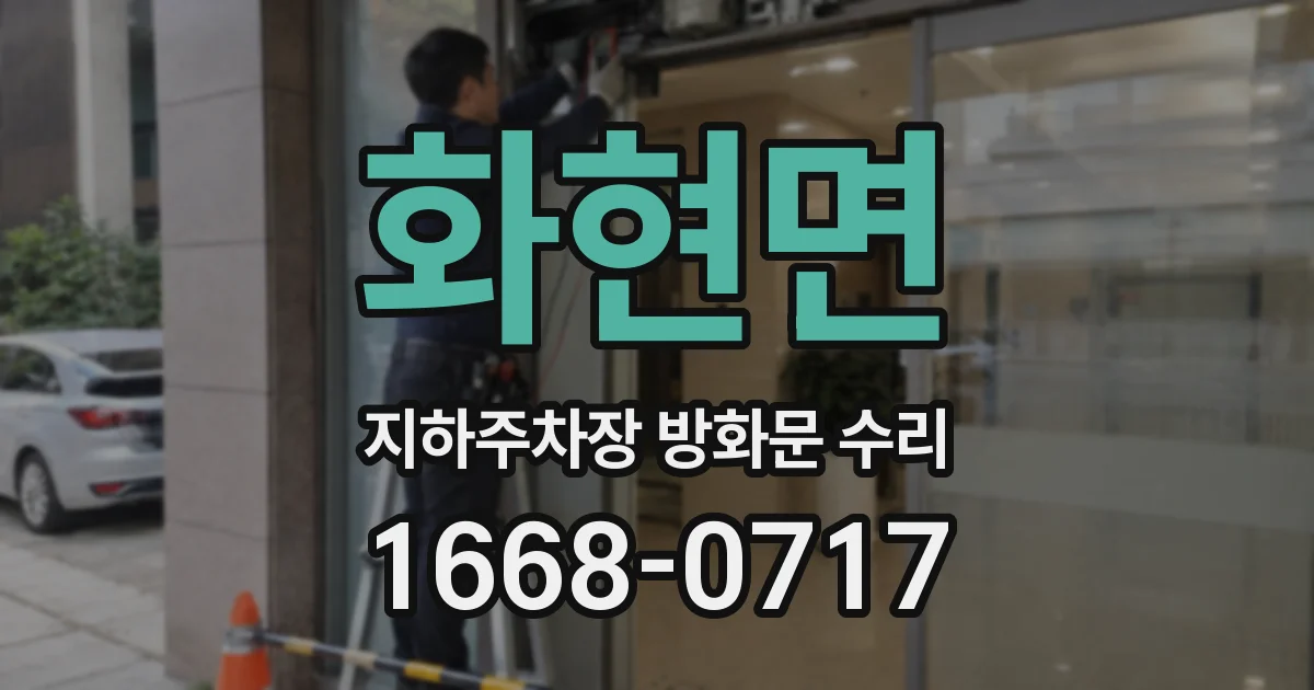 화현면 지하주차장 방화문 수리