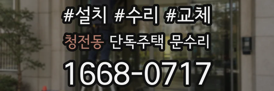 청전동 단독주택 문수리