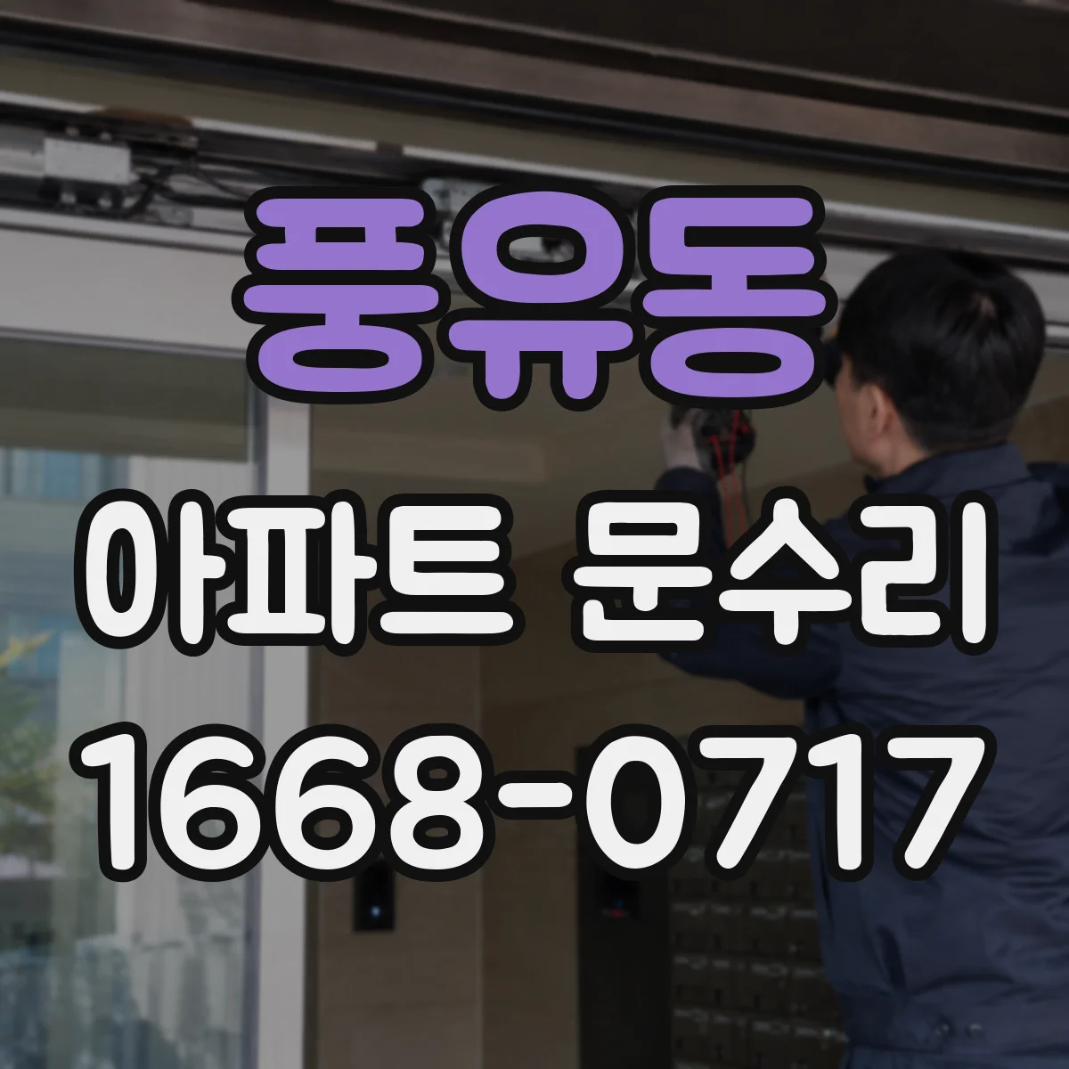 풍유동 아파트 문수리