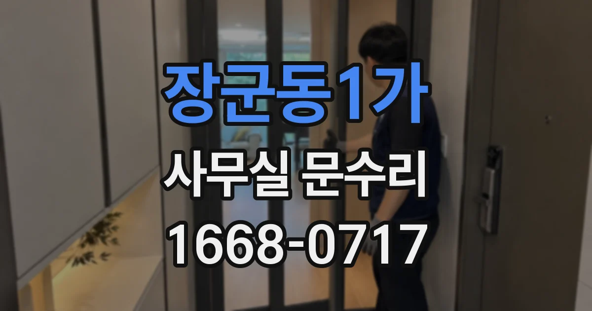 장군동1가 사무실 문수리