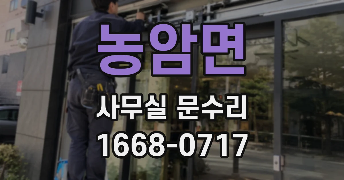 농암면 사무실 문수리