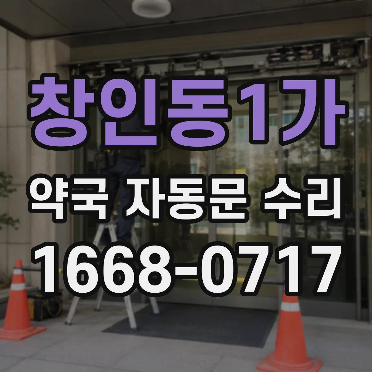 창인동1가 약국 자동문 수리