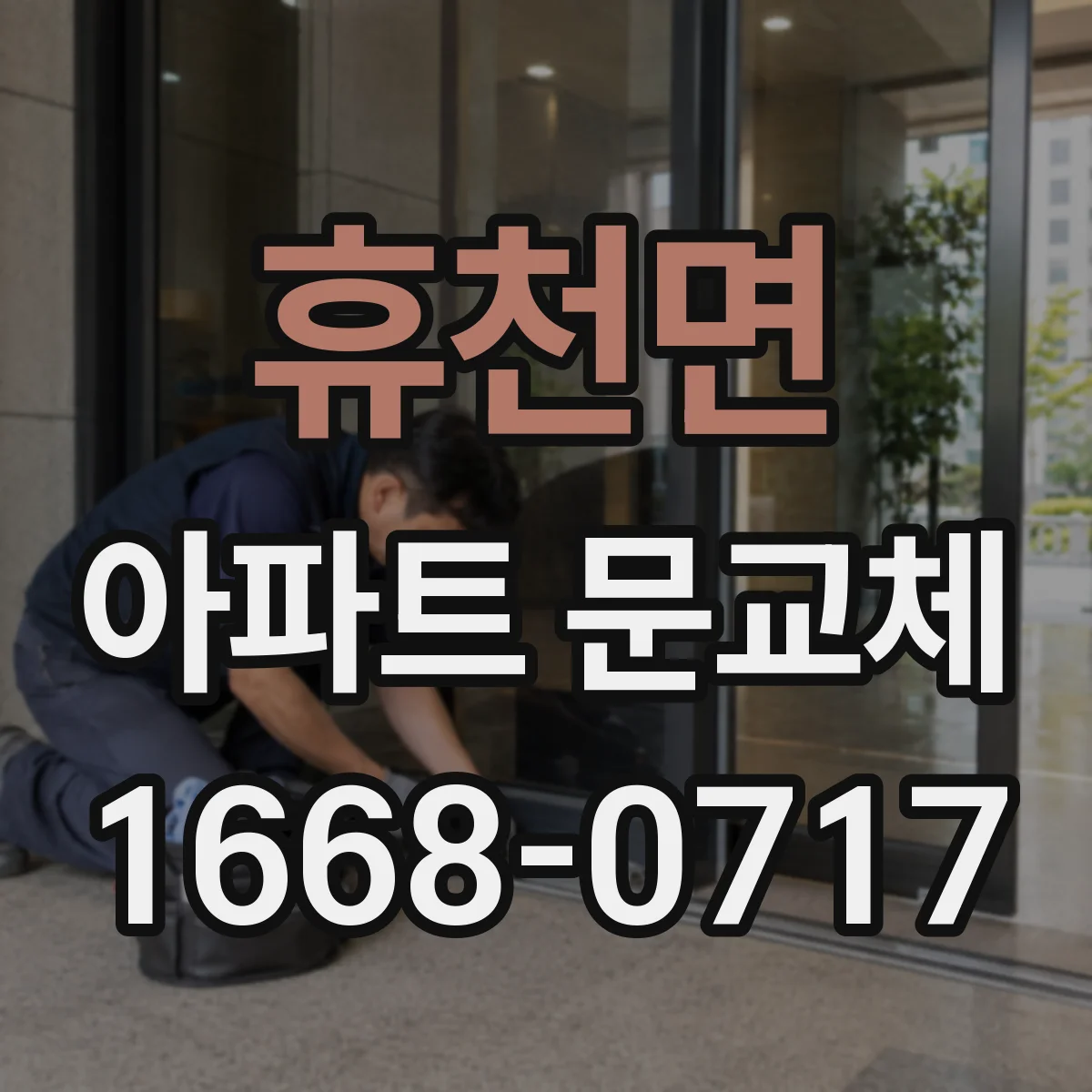 휴천면 아파트 문교체