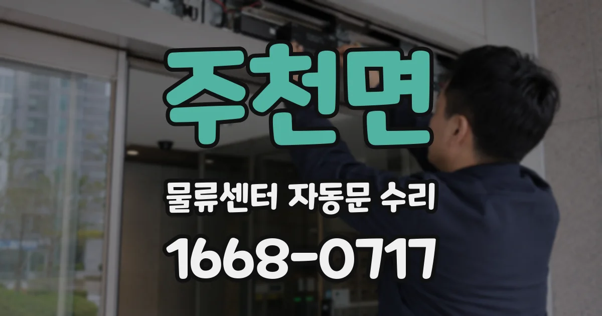 주천면 물류센터 자동문 수리