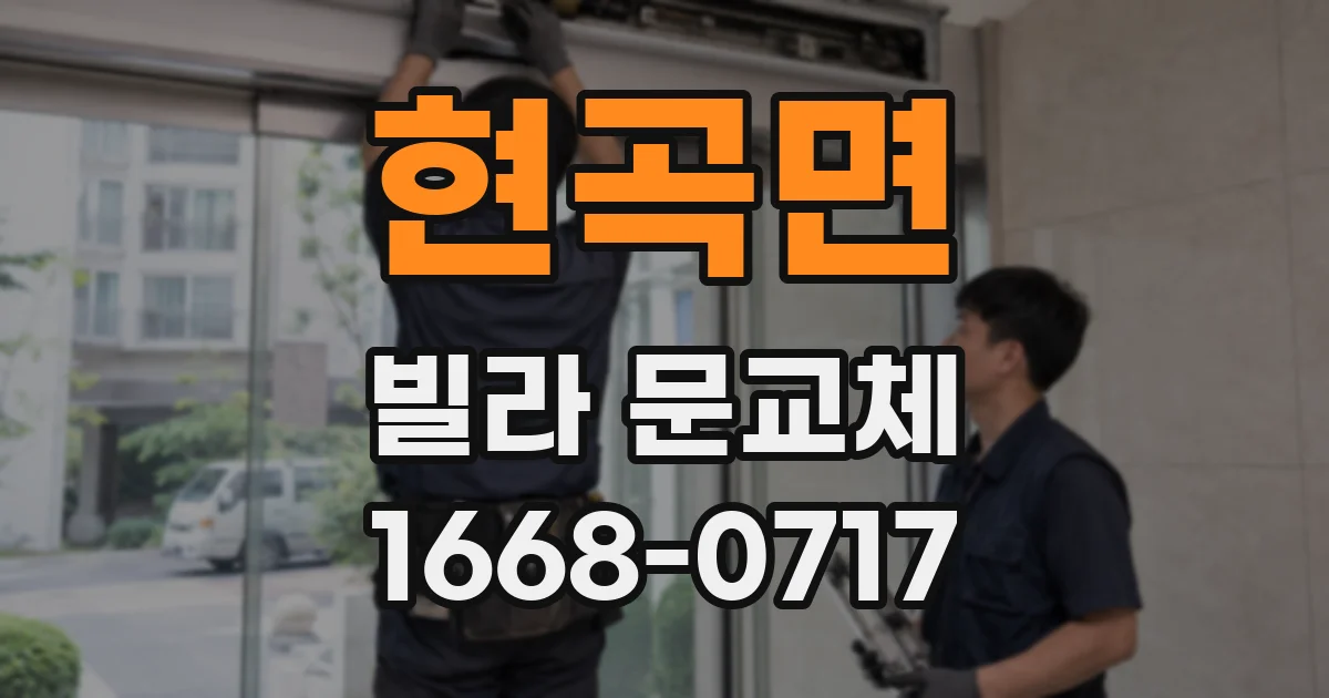 현곡면 빌라 문교체