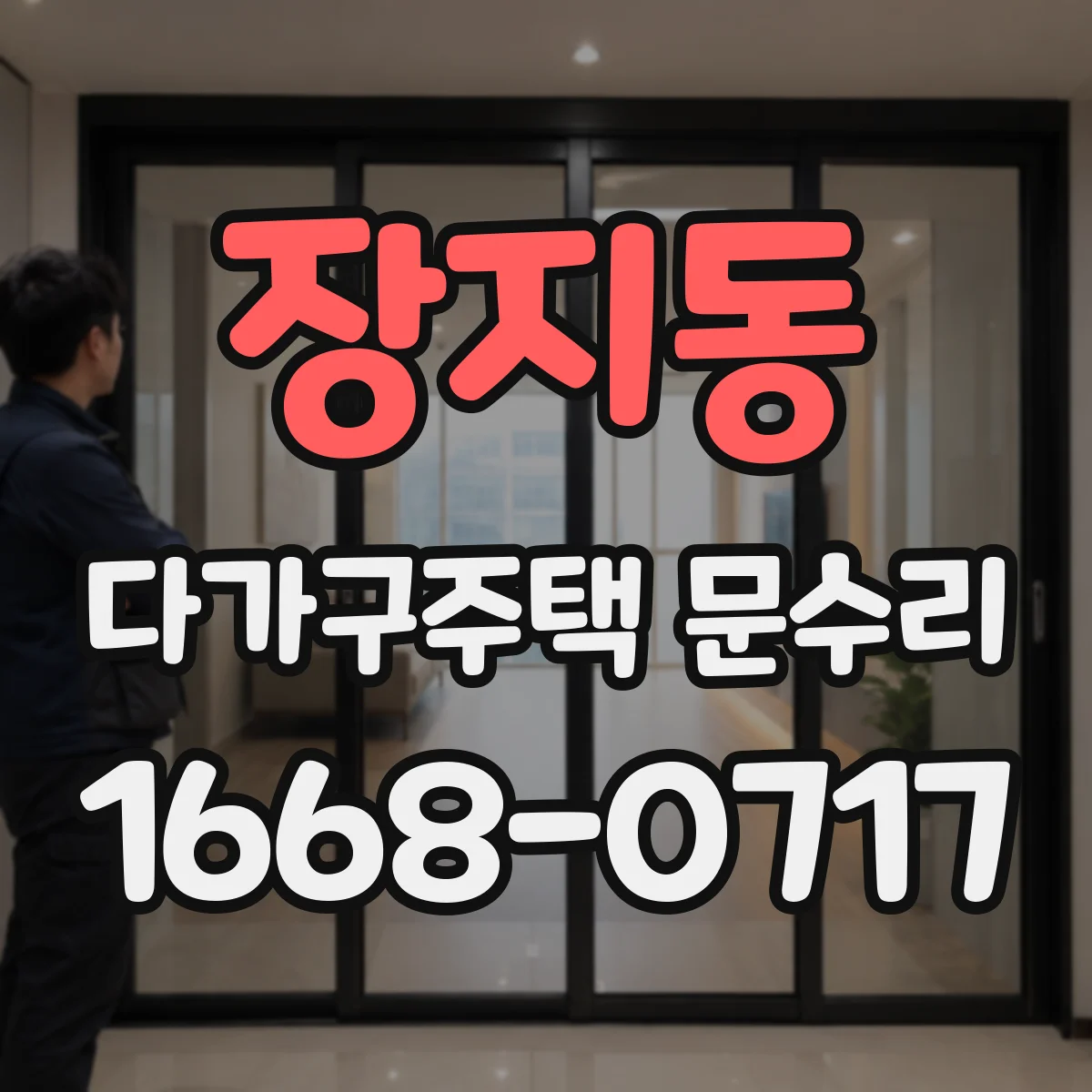 장지동 다가구주택 문수리