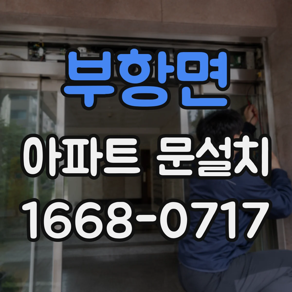 부항면 아파트 문설치