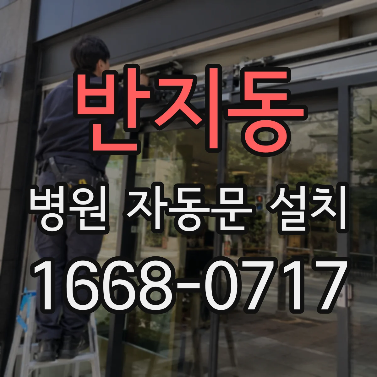 반지동 병원 자동문 설치