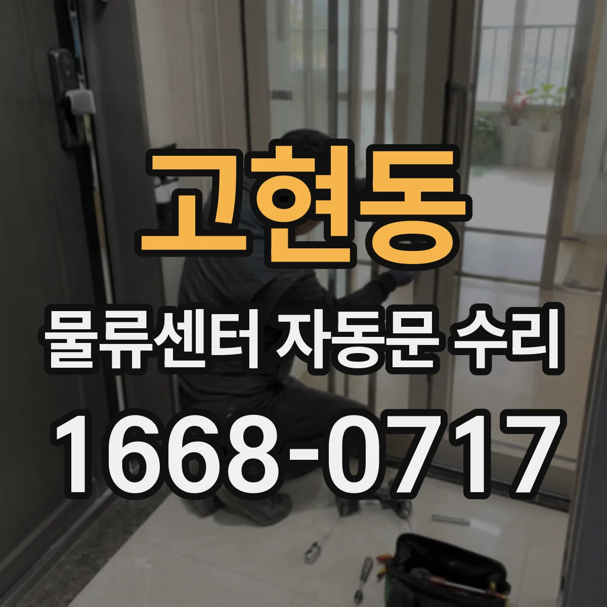 고현동 물류센터 자동문 수리