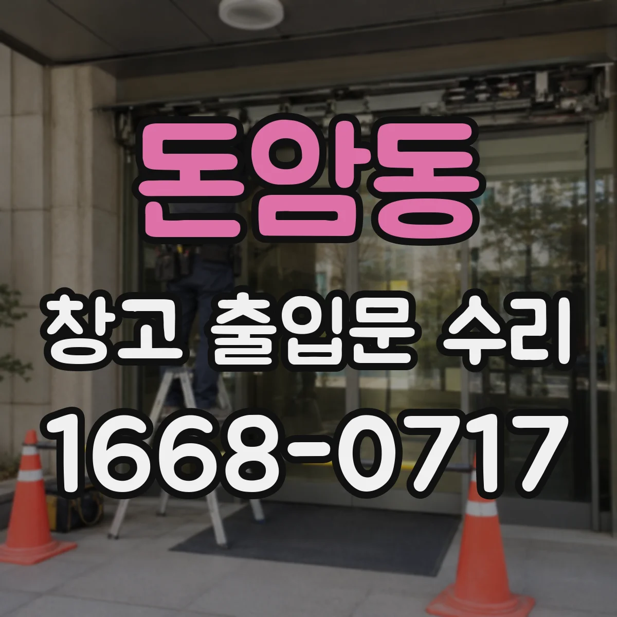 돈암동 창고 출입문 수리