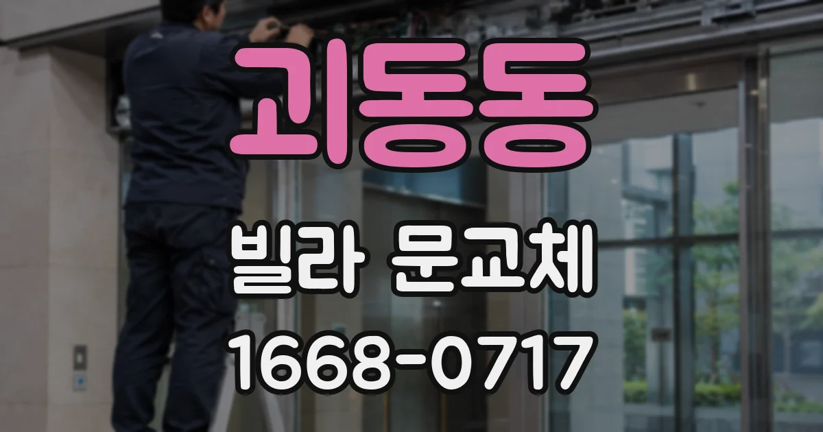 괴동동 빌라 문교체
