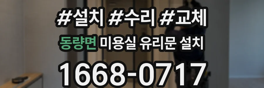 동량면 미용실 유리문 설치