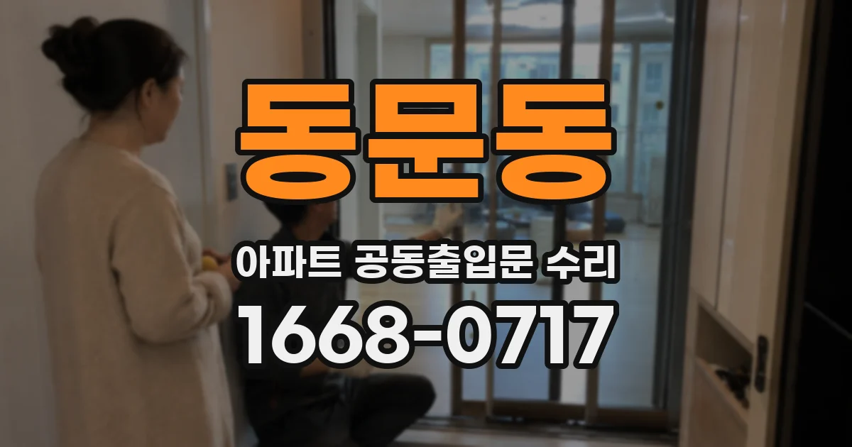 동문동 아파트 공동출입문 수리