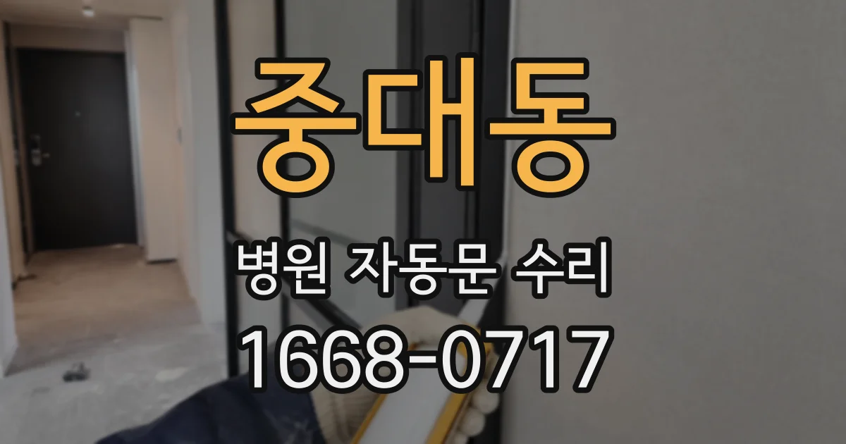 중대동 병원 자동문 수리