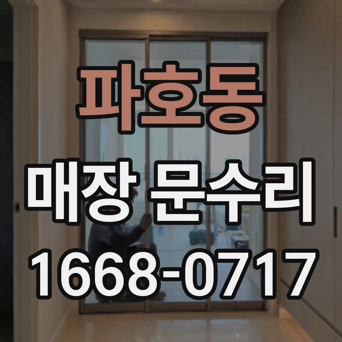 파호동 매장 문수리