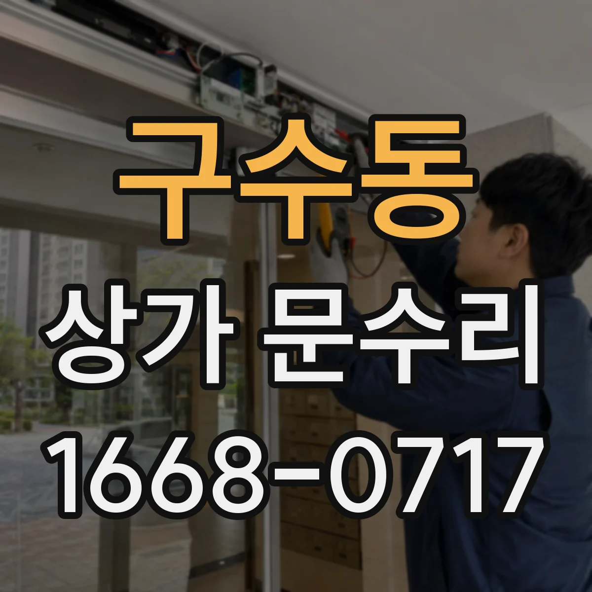 구수동 상가 문수리