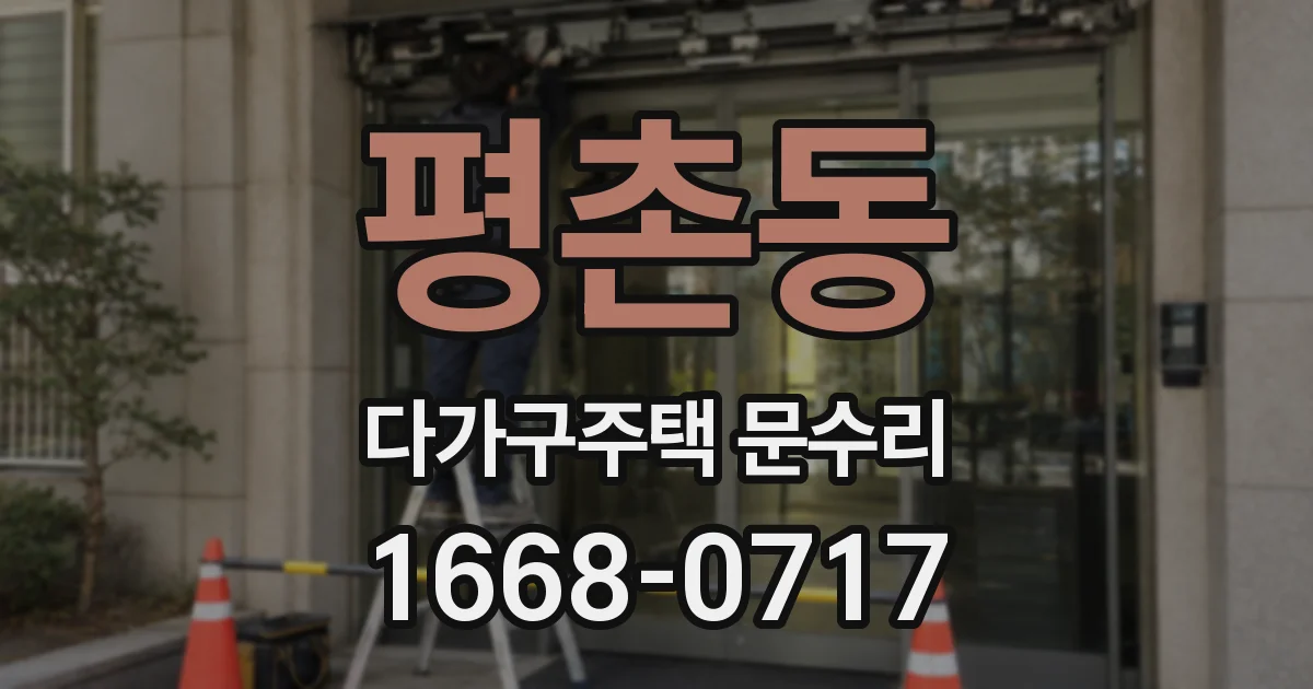 평촌동 다가구주택 문수리