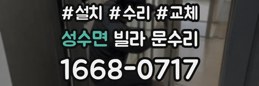 성수면 빌라 문수리