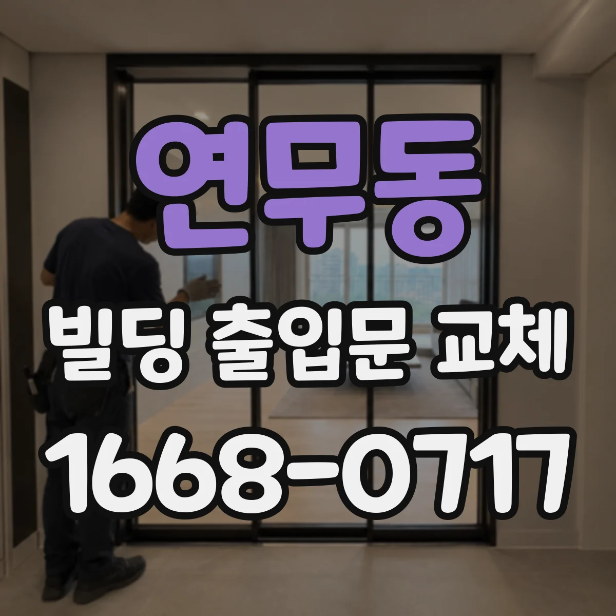 연무동 빌딩 출입문 교체