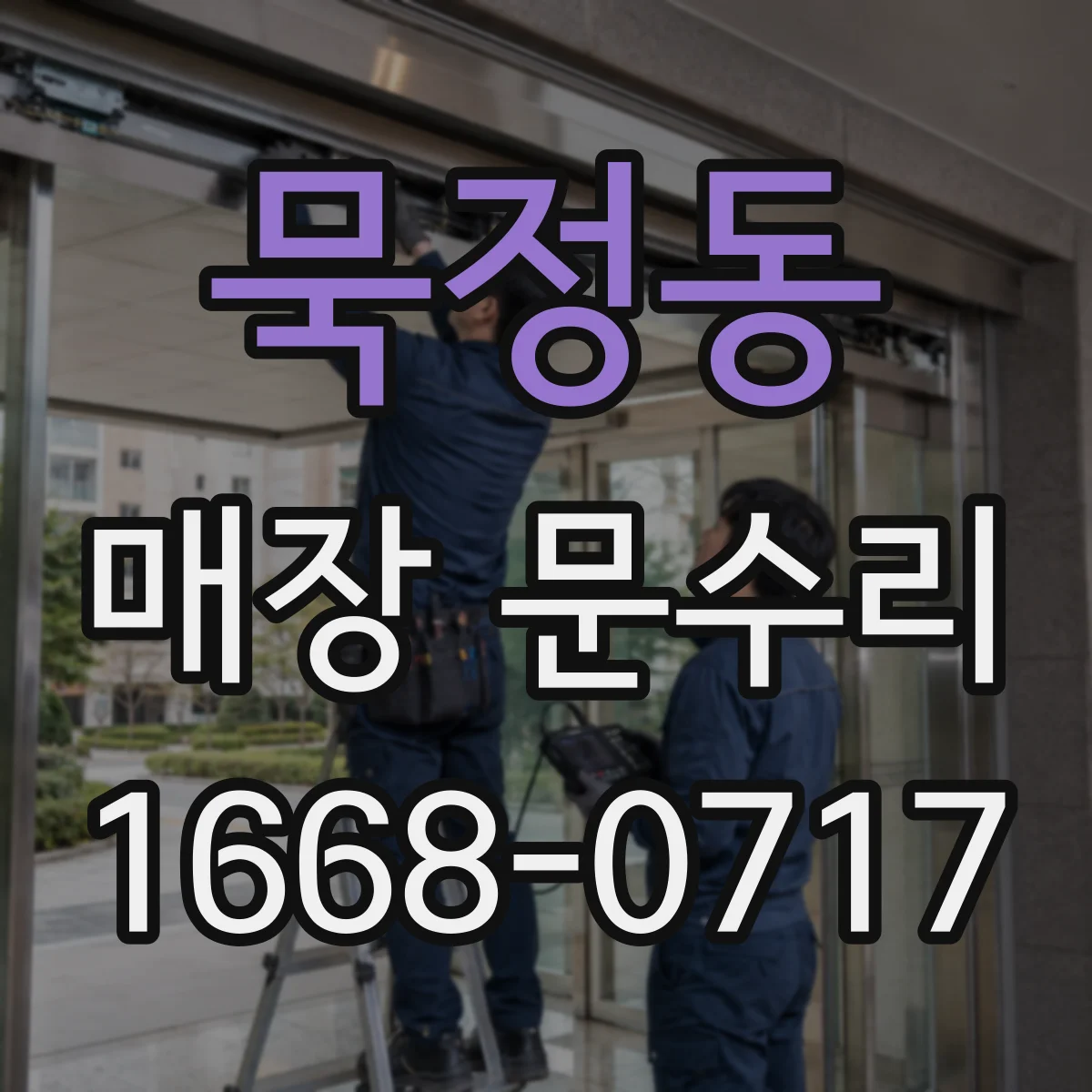 묵정동 매장 문수리
