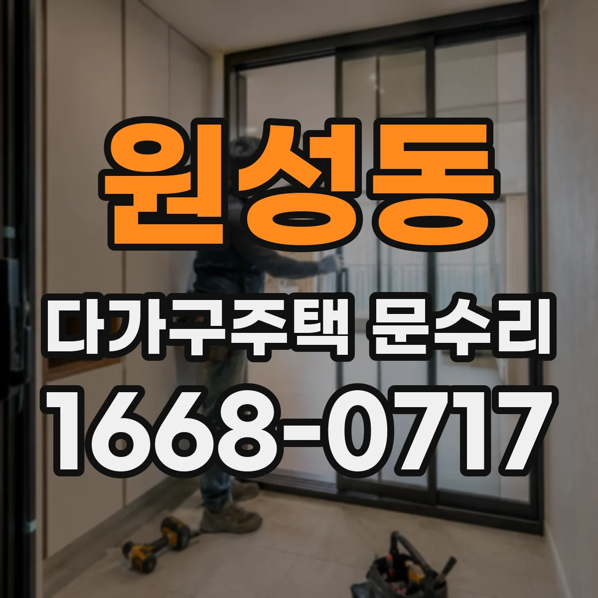 원성동 다가구주택 문수리