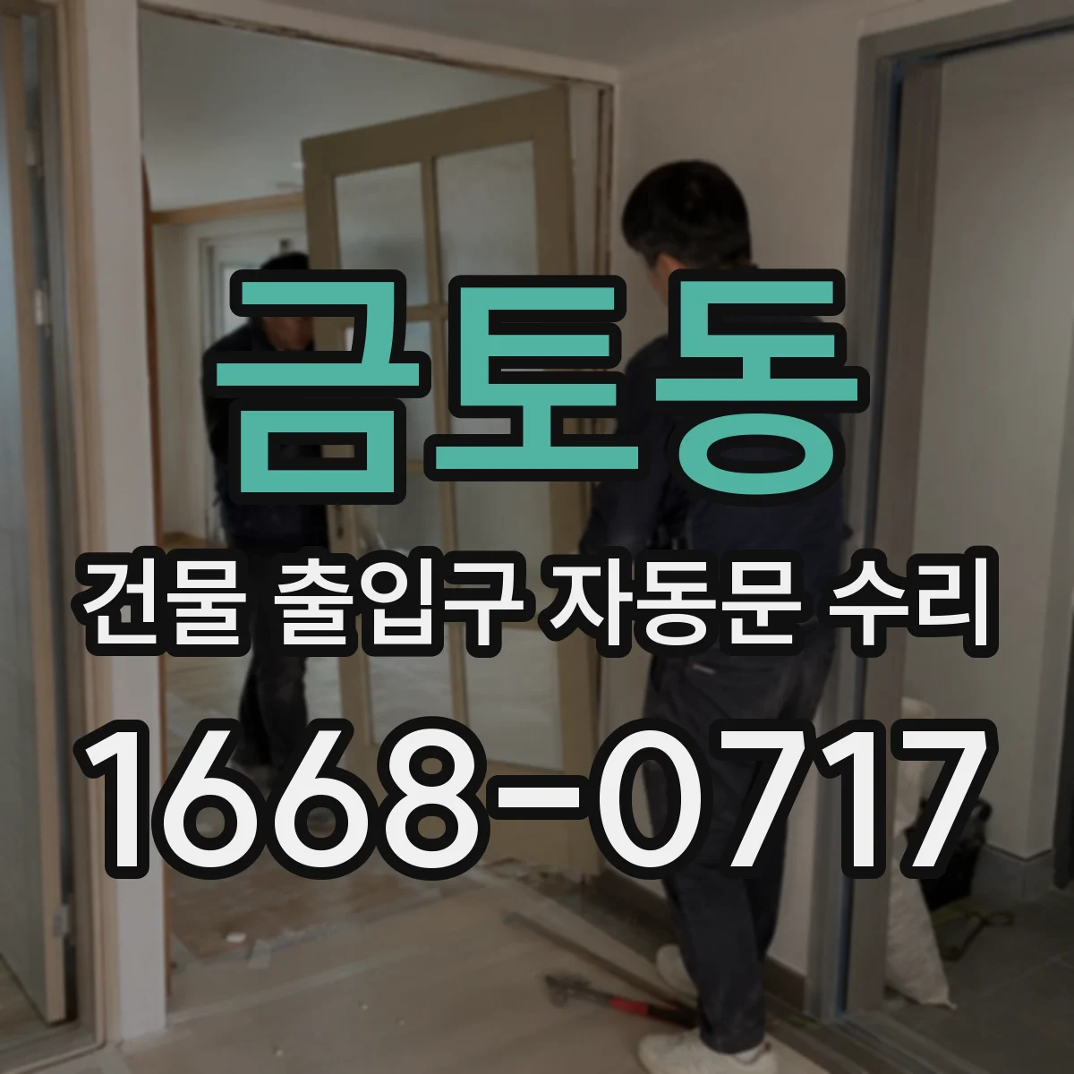 금토동 건물 출입구 자동문 수리