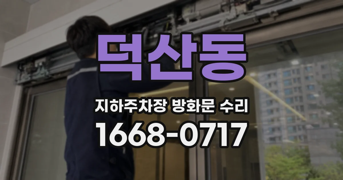 덕산동 지하주차장 방화문 수리